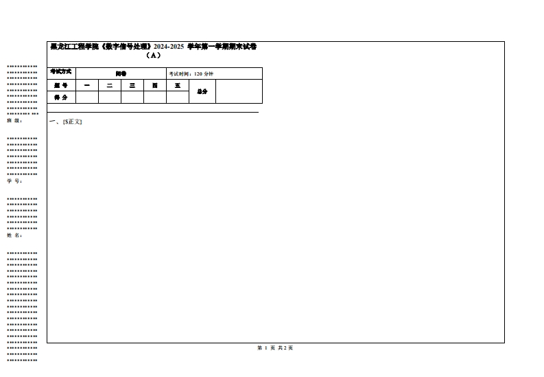黑龙江工程学院《数字信号处理》2024-2025学年第一学期期末试卷