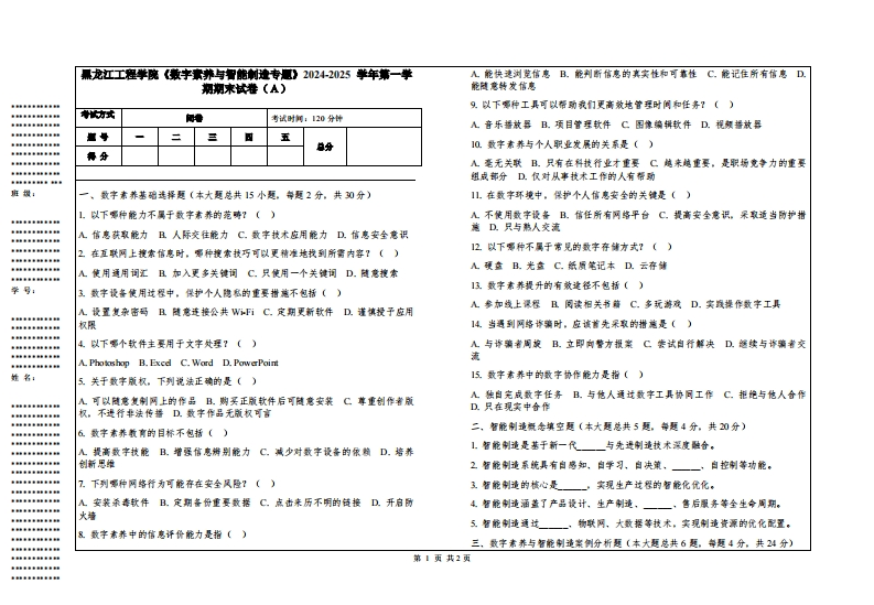 黑龙江工程学院《数字素养与智能制造专题》2024-2025学年第一学期期末试卷