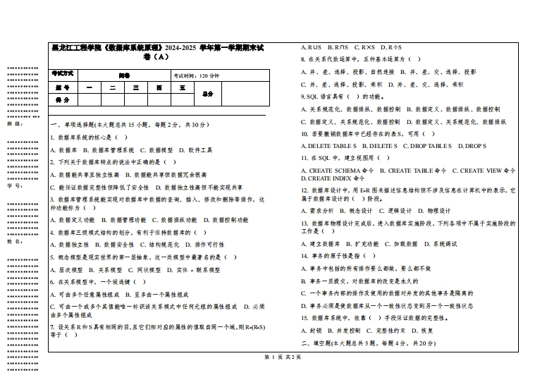 黑龙江工程学院《数据库系统原理》2024-2025学年第一学期期末试卷