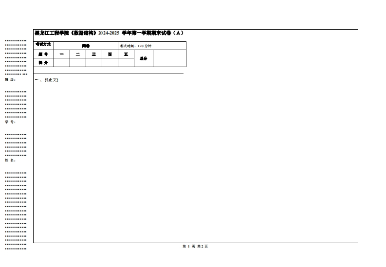 黑龙江工程学院《数据结构》2024-2025学年第一学期期末试卷