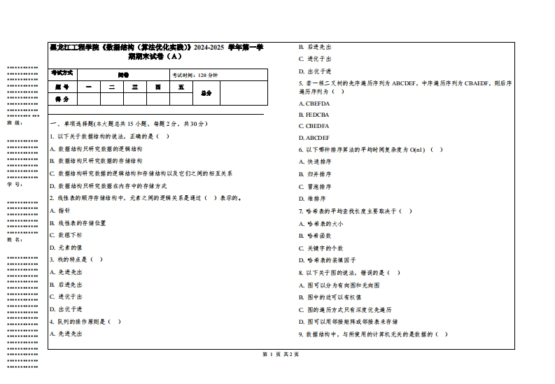 黑龙江工程学院《数据结构（算法优化实践）》2024-2025学年第一学期期末试卷