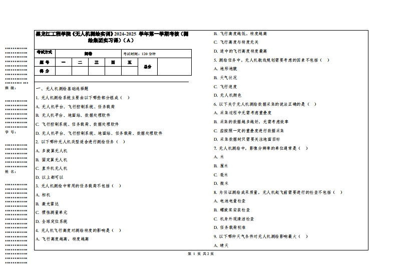 黑龙江工程学院《无人机测绘实训》2024-2025学年第一学期考核（测绘集团实习课）