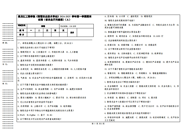 黑龙江工程学院《智慧农业技术导论》2024-2025学年第一学期期末试卷（省农业厅共建课）