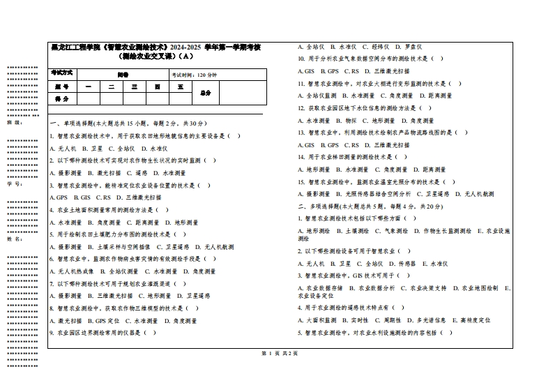 黑龙江工程学院《智慧农业测绘技术》2024-2025学年第一学期考核（测绘农业交叉课）