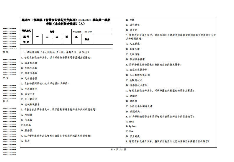 黑龙江工程学院《智慧农业设备开发实习》2024-2025学年第一学期考核（农业科技合作课）
