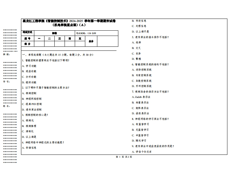 黑龙江工程学院《智能控制技术》2024-2025学年第一学期期末试卷（机电学院重点课）