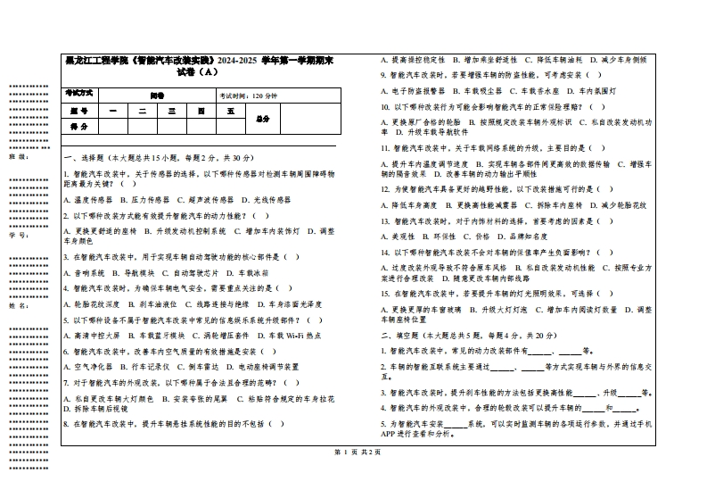 黑龙江工程学院《智能汽车改装实践》2024-2025学年第一学期期末试卷