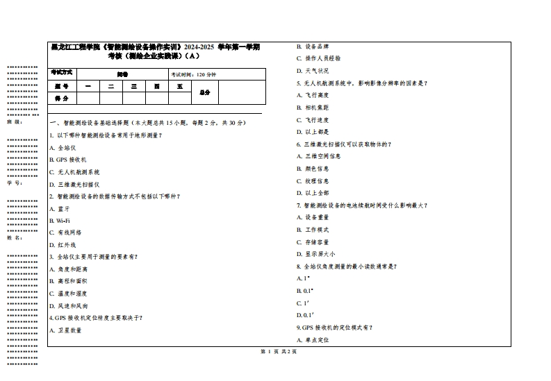 黑龙江工程学院《智能测绘设备操作实训》2024-2025学年第一学期考核（测绘企业实践课）