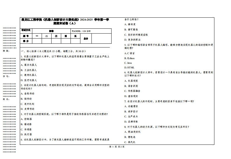 黑龙江工程学院《机器人创新设计大赛实战》2024-2025学年第一学期期末试卷