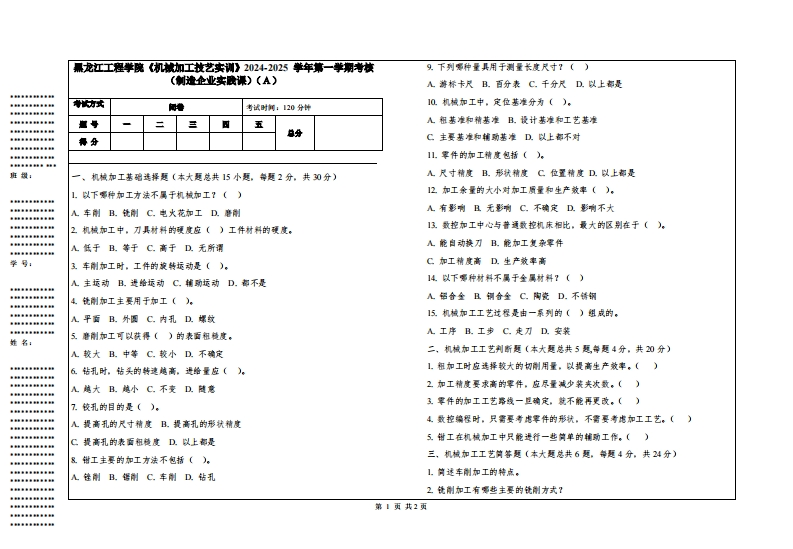 黑龙江工程学院《机械加工技艺实训》2024-2025学年第一学期考核（制造企业实践课）