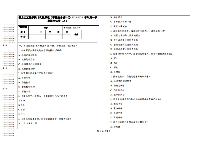 黑龙江工程学院《机械原理（智能装备设计）》2024-2025学年第一学期期末试卷