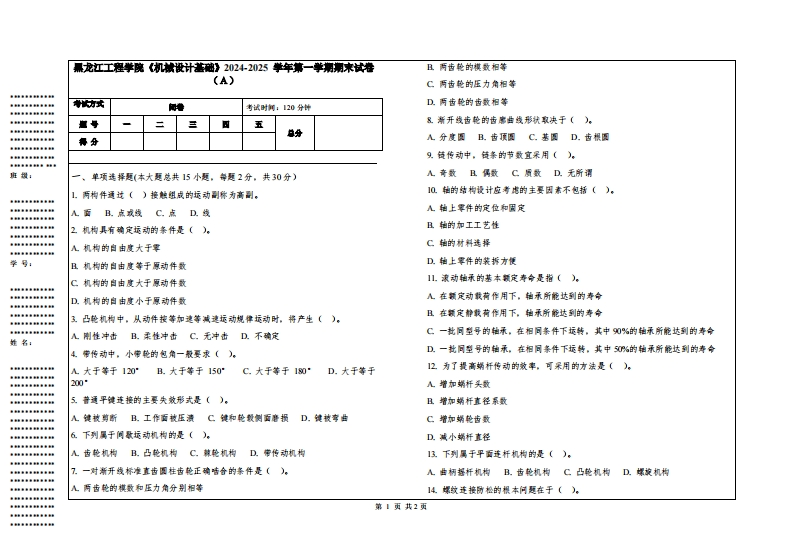 黑龙江工程学院《机械设计基础》2024-2025学年第一学期期末试卷