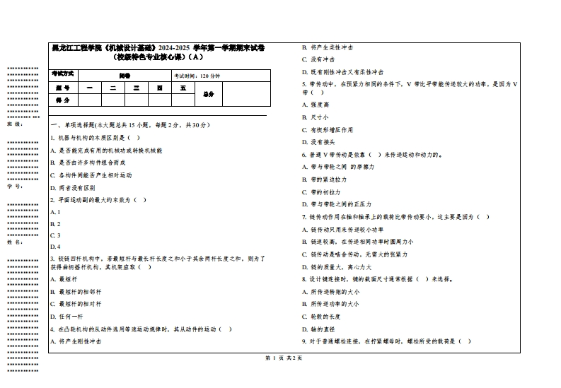 黑龙江工程学院《机械设计基础》2024-2025学年第一学期期末试卷（校级特色专业核心课）