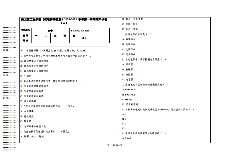 黑龙江工程学院《机电传动控制》2024-2025学年第一学期期末试卷