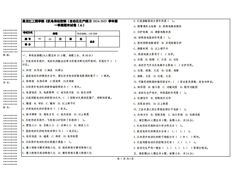黑龙江工程学院《机电传动控制（自动化生产线）》2024-2025学年第一学期期末试卷