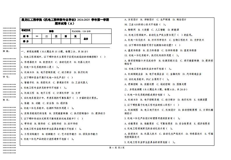 黑龙江工程学院《机电工程学院专业导论》2024-2025学年第一学期期末试卷