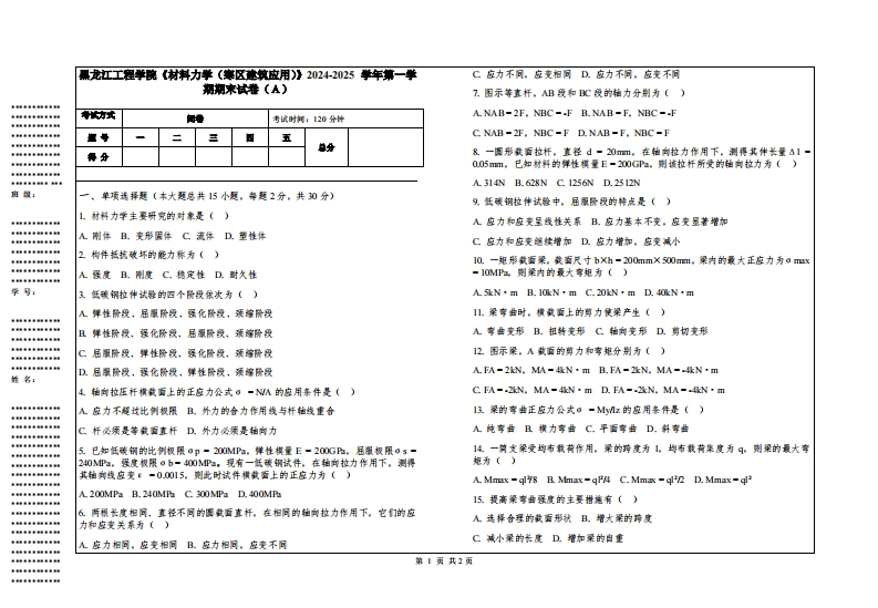 黑龙江工程学院《材料力学（寒区建筑应用）》2024-2025学年第一学期期末试卷