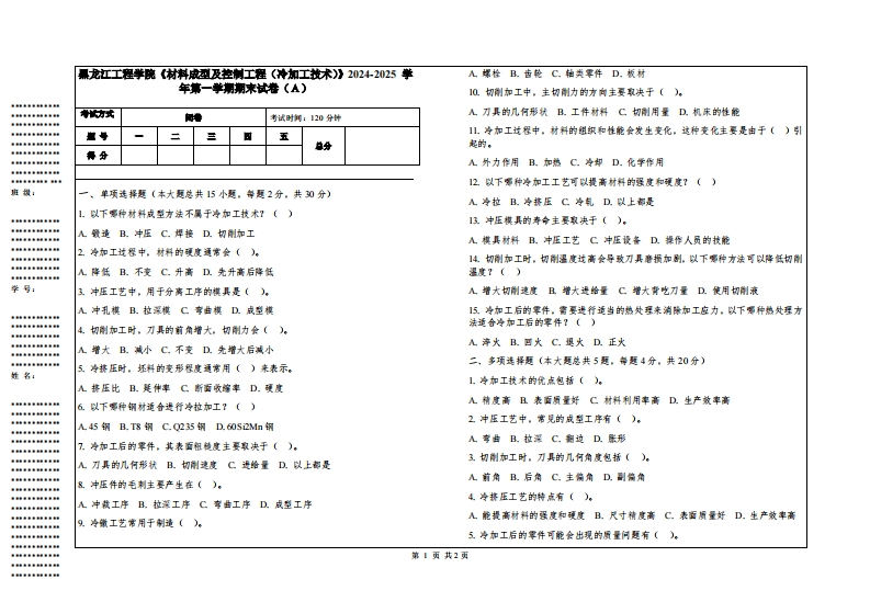 黑龙江工程学院《材料成型及控制工程（冷加工技术）》2024-2025学年第一学期期末试卷