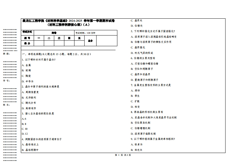黑龙江工程学院《材料科学基础》2024-2025学年第一学期期末试卷（材料工程学科群核心课）
