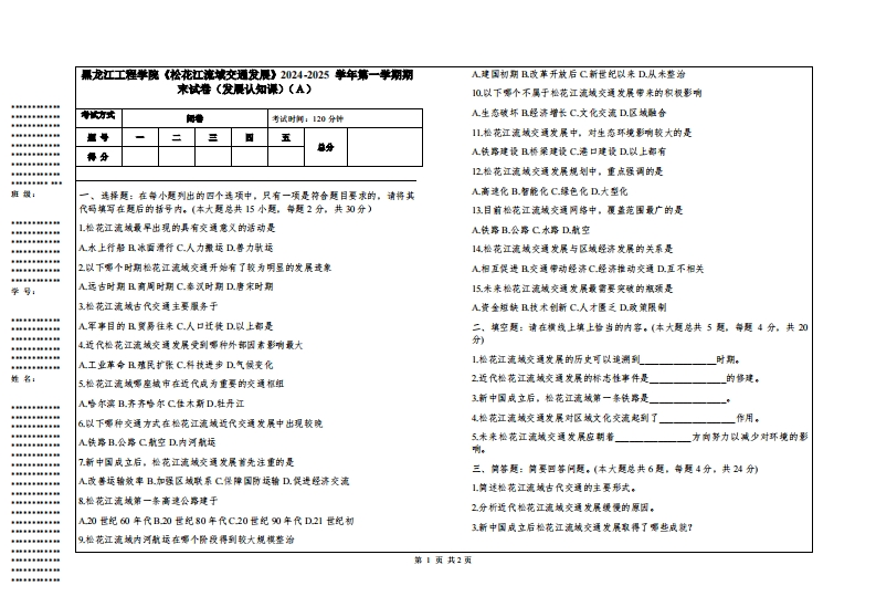 黑龙江工程学院《松花江流域交通发展》2024-2025学年第一学期期末试卷（发展认知课）