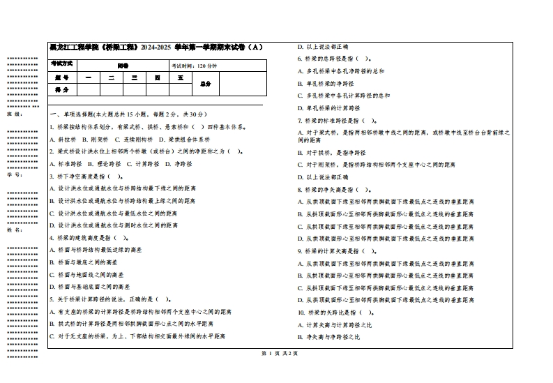 黑龙江工程学院《桥梁工程》2024-2025学年第一学期期末试卷
