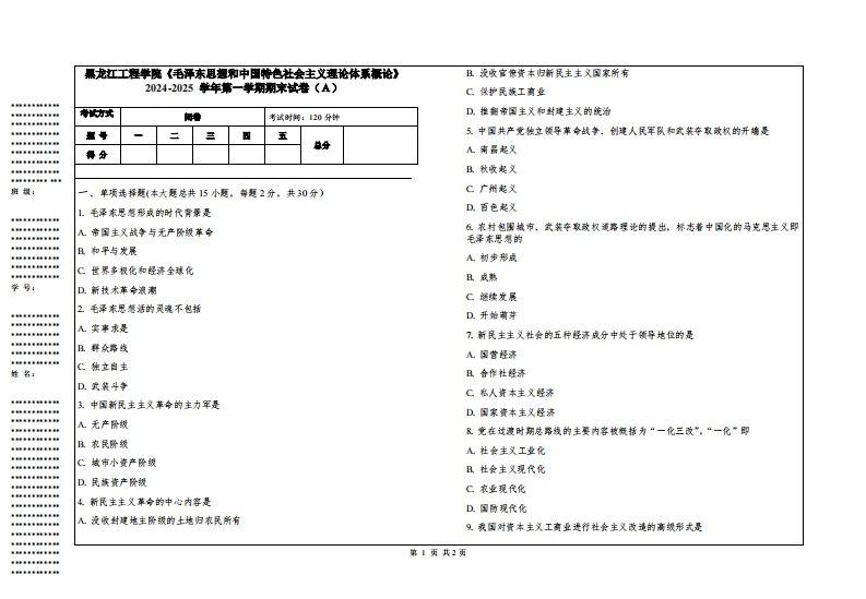 黑龙江工程学院《毛泽东思想和中国特色社会主义理论体系概论》2024-2025学年第一学期期末试卷