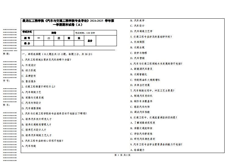 黑龙江工程学院《汽车与交通工程学院专业导论》2024-2025学年第一学期期末试卷