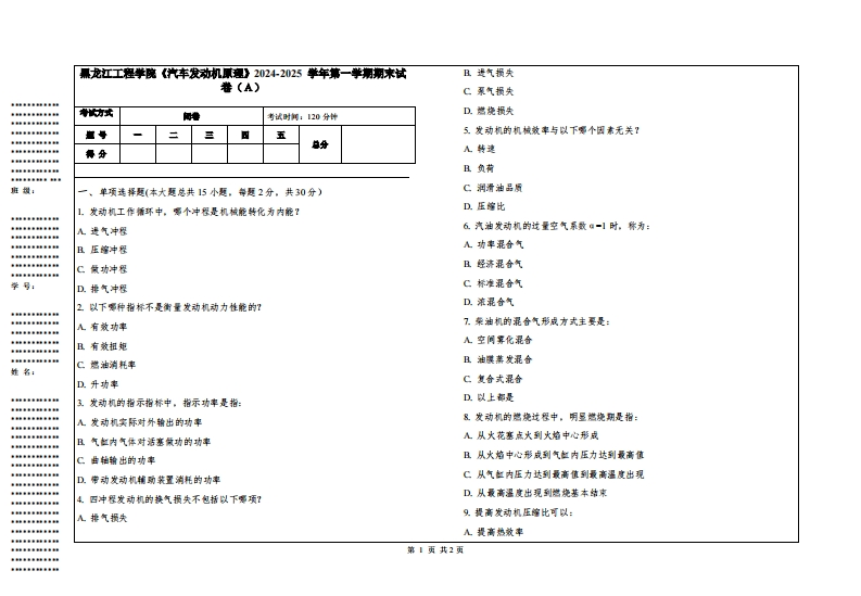 黑龙江工程学院《汽车发动机原理》2024-2025学年第一学期期末试卷
