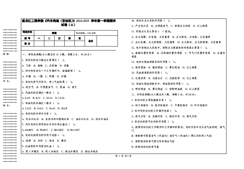 黑龙江工程学院《汽车构造（发动机）》2024-2025学年第一学期期末试卷