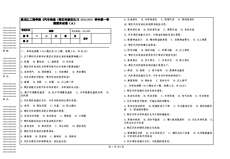 黑龙江工程学院《汽车构造（寒区性能优化）》2024-2025学年第一学期期末试卷