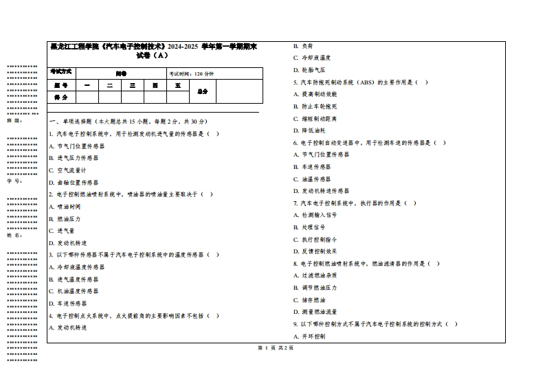 黑龙江工程学院《汽车电子控制技术》2024-2025学年第一学期期末试卷