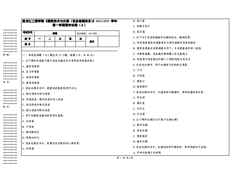 黑龙江工程学院《测控技术与仪器（设备检测实务）》2024-2025学年第一学期期末试卷