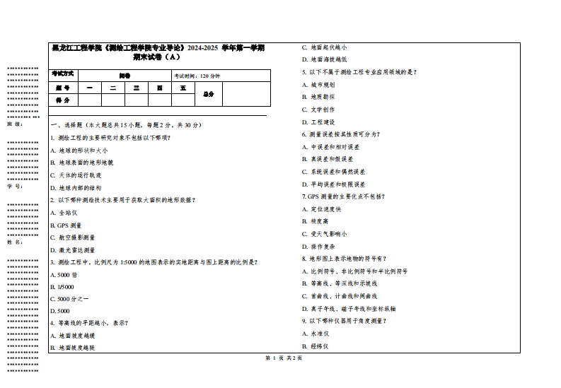 黑龙江工程学院《测绘工程学院专业导论》2024-2025学年第一学期期末试卷