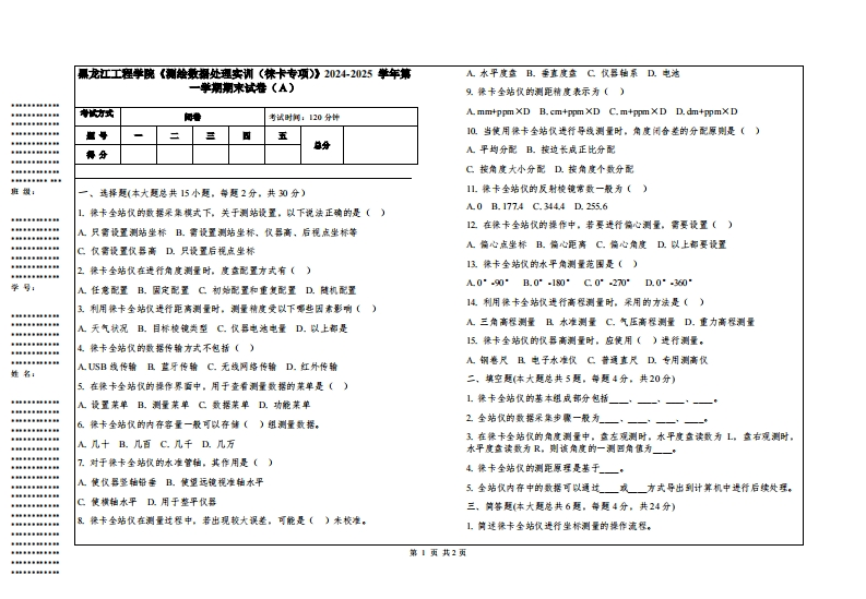 黑龙江工程学院《测绘数据处理实训（徕卡专项）》2024-2025学年第一学期期末试卷