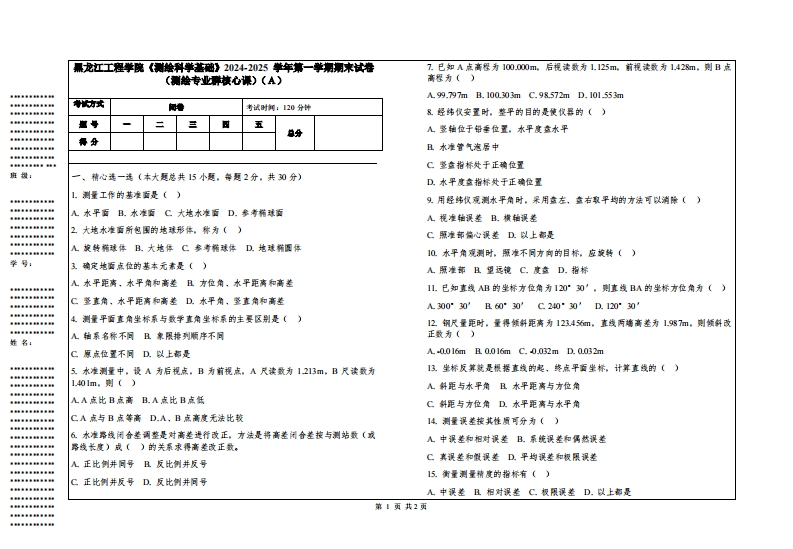 黑龙江工程学院《测绘科学基础》2024-2025学年第一学期期末试卷（测绘专业群核心课）