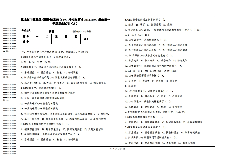 黑龙江工程学院《测量学基础（GPS技术应用）》2024-2025学年第一学期期末试卷