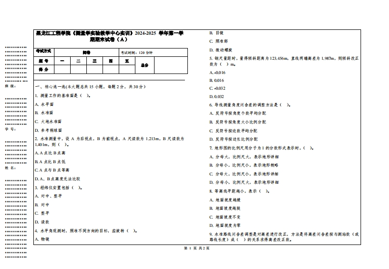 黑龙江工程学院《测量学实验教学中心实训》2024-2025学年第一学期期末试卷