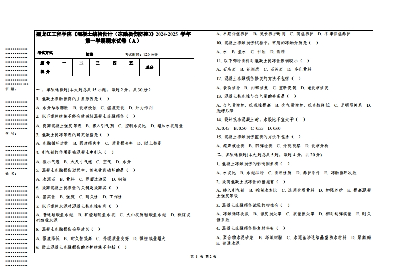 黑龙江工程学院《混凝土结构设计（冻融损伤防控）》2024-2025学年第一学期期末试卷