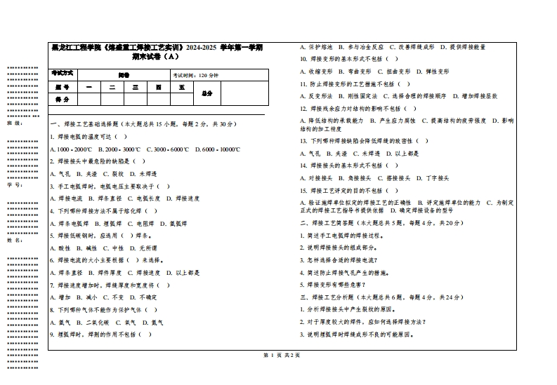 黑龙江工程学院《熔盛重工焊接工艺实训》2024-2025学年第一学期期末试卷