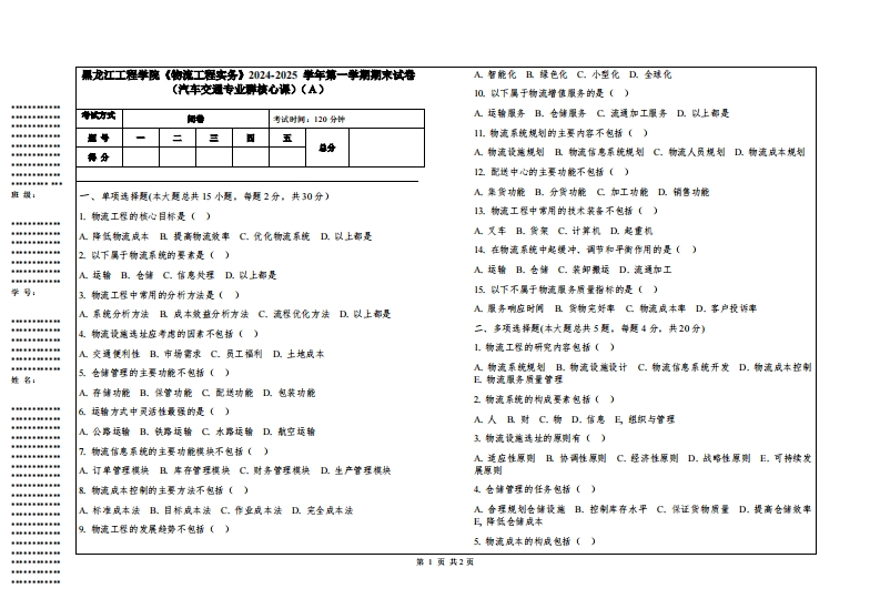黑龙江工程学院《物流工程实务》2024-2025学年第一学期期末试卷（汽车交通专业群核心课）