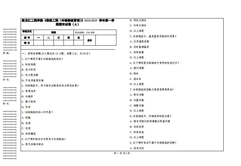 黑龙江工程学院《物流工程（冷链物流管理）》2024-2025学年第一学期期末试卷
