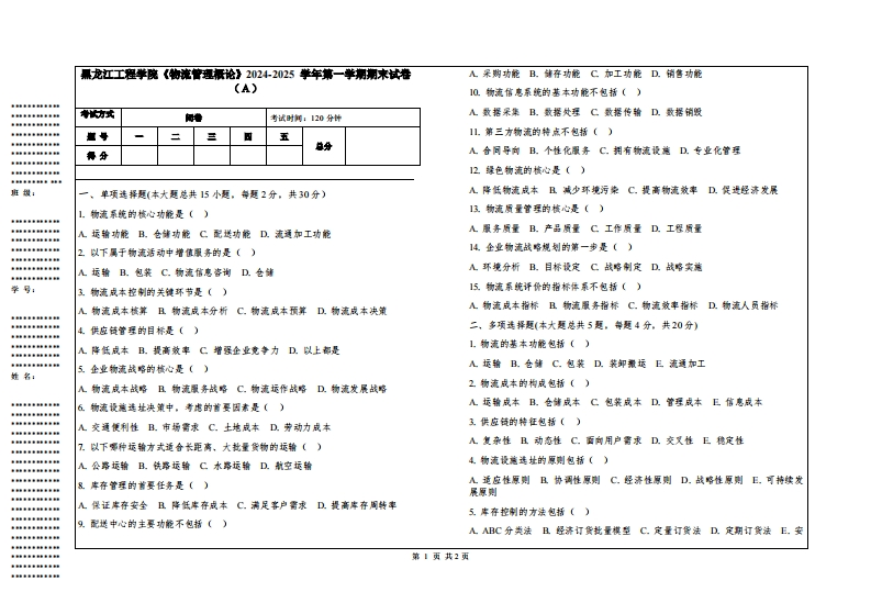 黑龙江工程学院《物流管理概论》2024-2025学年第一学期期末试卷