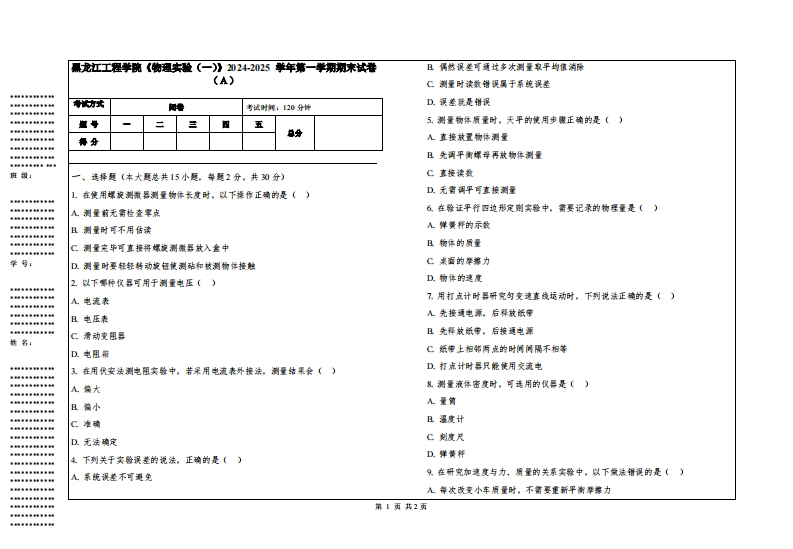 黑龙江工程学院《物理实验（一）》2024-2025学年第一学期期末试卷