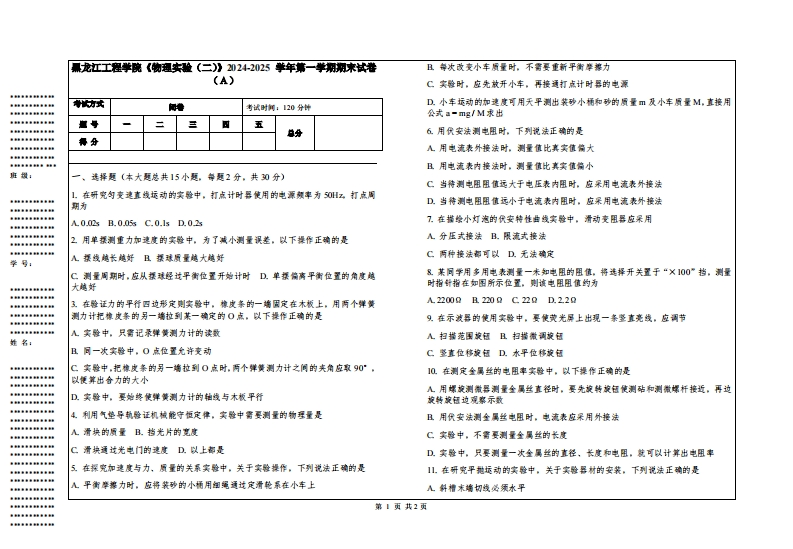 黑龙江工程学院《物理实验（二）》2024-2025学年第一学期期末试卷