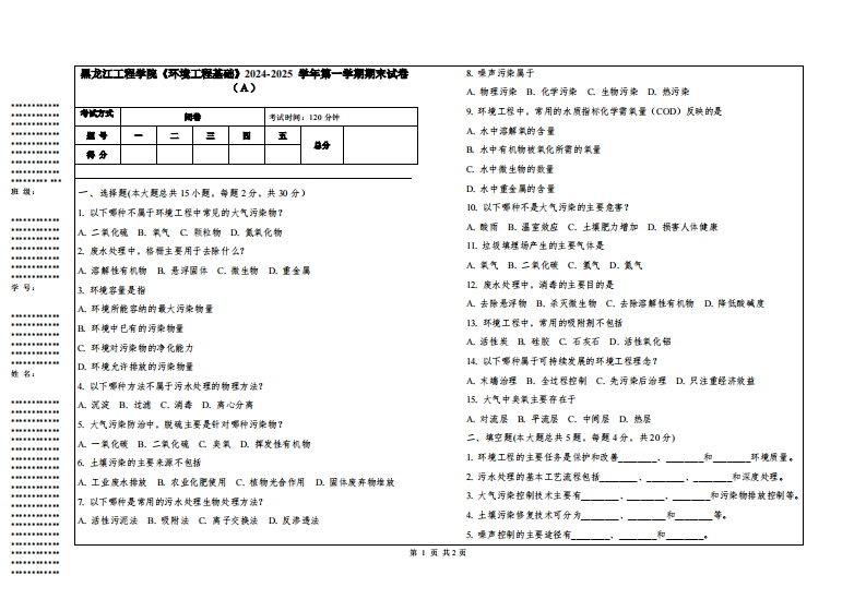 黑龙江工程学院《环境工程基础》2024-2025学年第一学期期末试卷