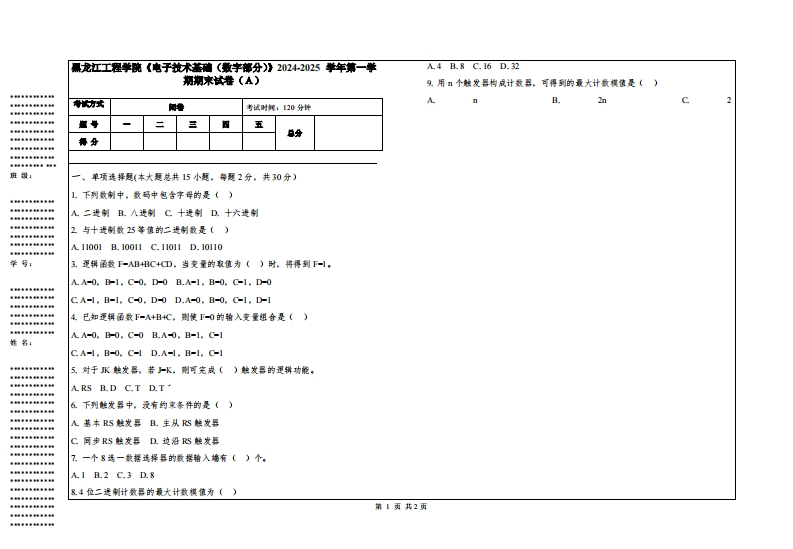 黑龙江工程学院《电子技术基础（数字部分）》2024-2025学年第一学期期末试卷