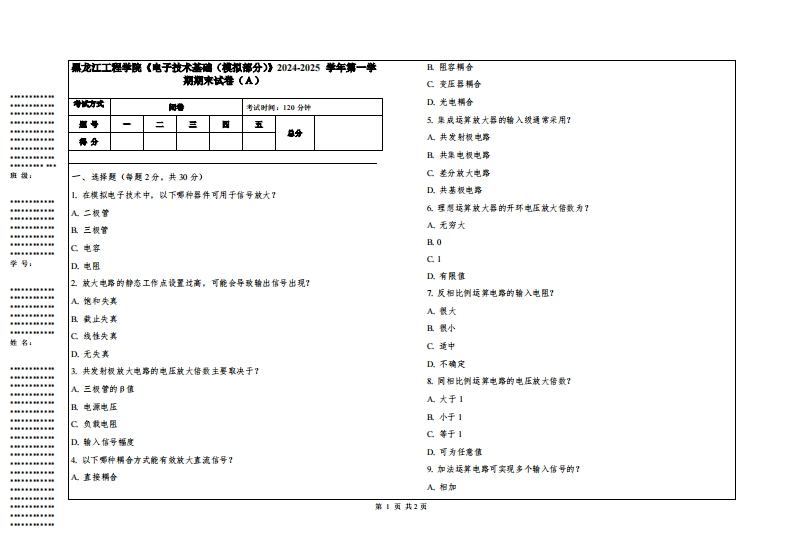 黑龙江工程学院《电子技术基础（模拟部分）》2024-2025学年第一学期期末试卷