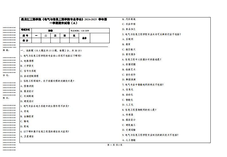 黑龙江工程学院《电气与信息工程学院专业导论》2024-2025学年第一学期期末试卷