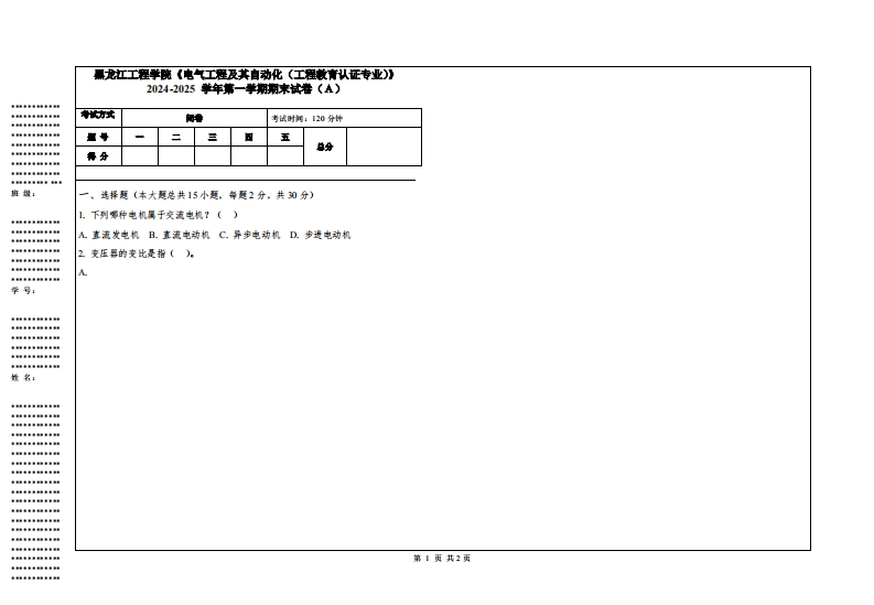 黑龙江工程学院《电气工程及其自动化（工程教育认证专业）》2024-2025学年第一学期期末试卷