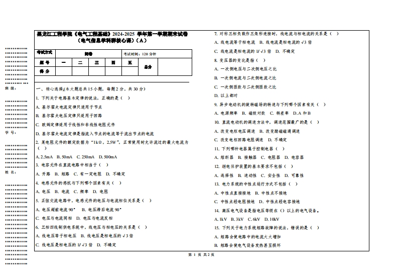 黑龙江工程学院《电气工程基础》2024-2025学年第一学期期末试卷（电气信息学科群核心课）